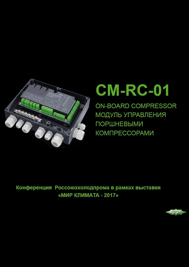 Модуль управления поршневыми компрессорами Bitzer CM-RC-01