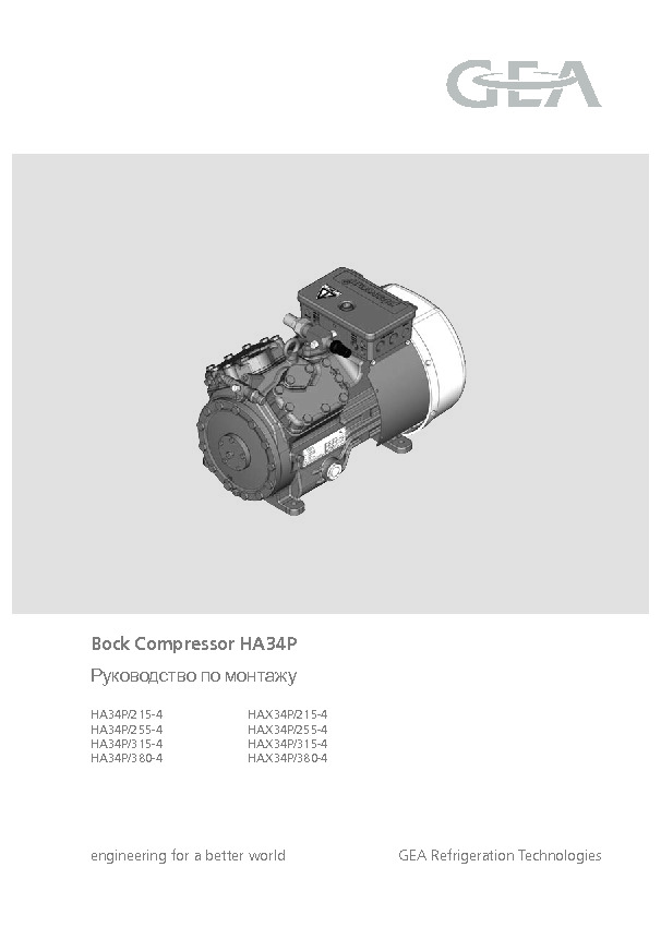 Руководство по монтажу Bock Compressor HA34P