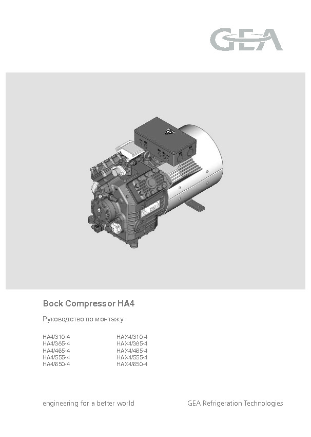 Руководство по монтажу Bock Compressor HA4