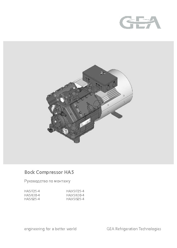 Руководство по монтажу Bock Compressor HA5