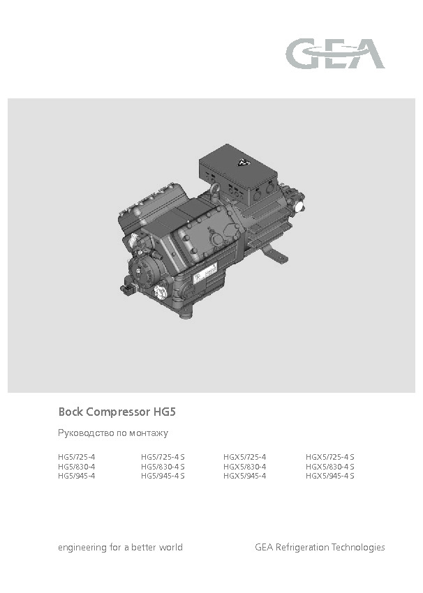 Руководство по монтажу Bock Compressor HG5