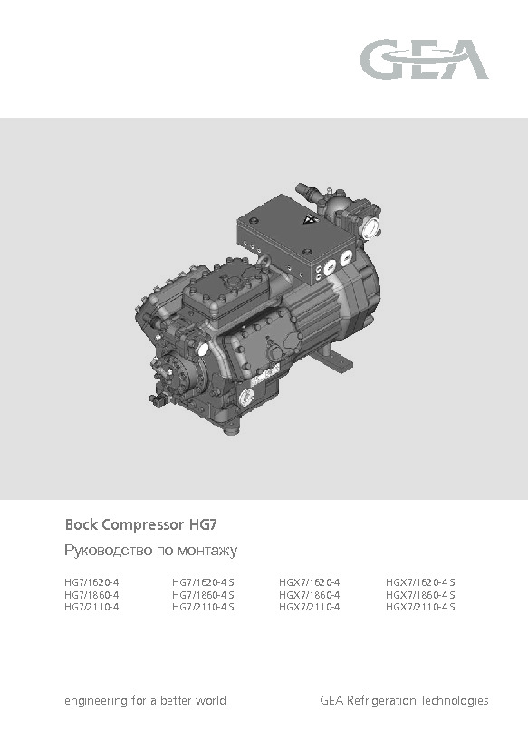 Руководство по монтажу Bock Compressor HG7