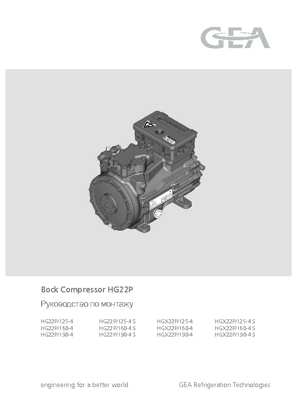 Руководство по монтажу Bock Compressor HG22P