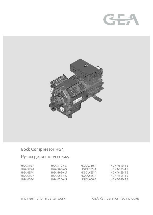 Руководство по монтажу Bock Compressor HG4
