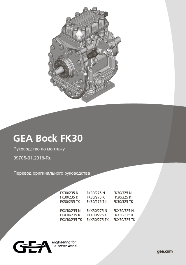 Руководство по монтажу GEA Bock FK30