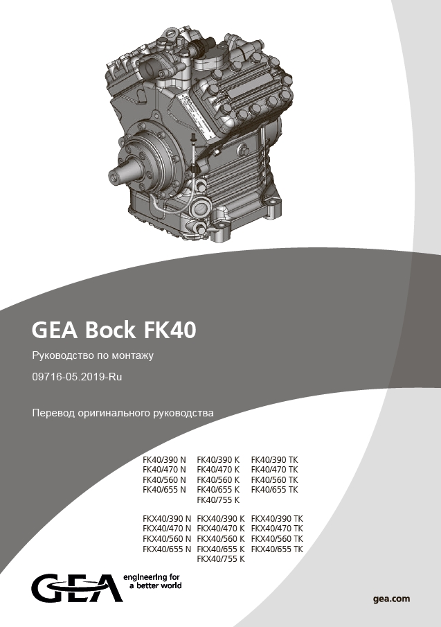 Руководство по монтажу GEA Bock FK40
