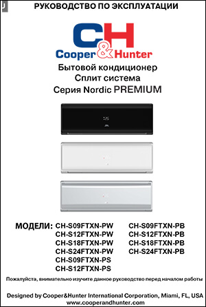 Инструкция по эксплуатации кондиционеров Cooper&Hunter, серия NORDIC PREMIUM