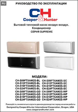 Инструкция по эксплуатации кондиционеров Cooper&Hunter, серия SUPREME