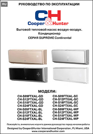 Инструкция по эксплуатации кондиционеров Cooper&Hunter, серия SUPREME CONTINENTAL