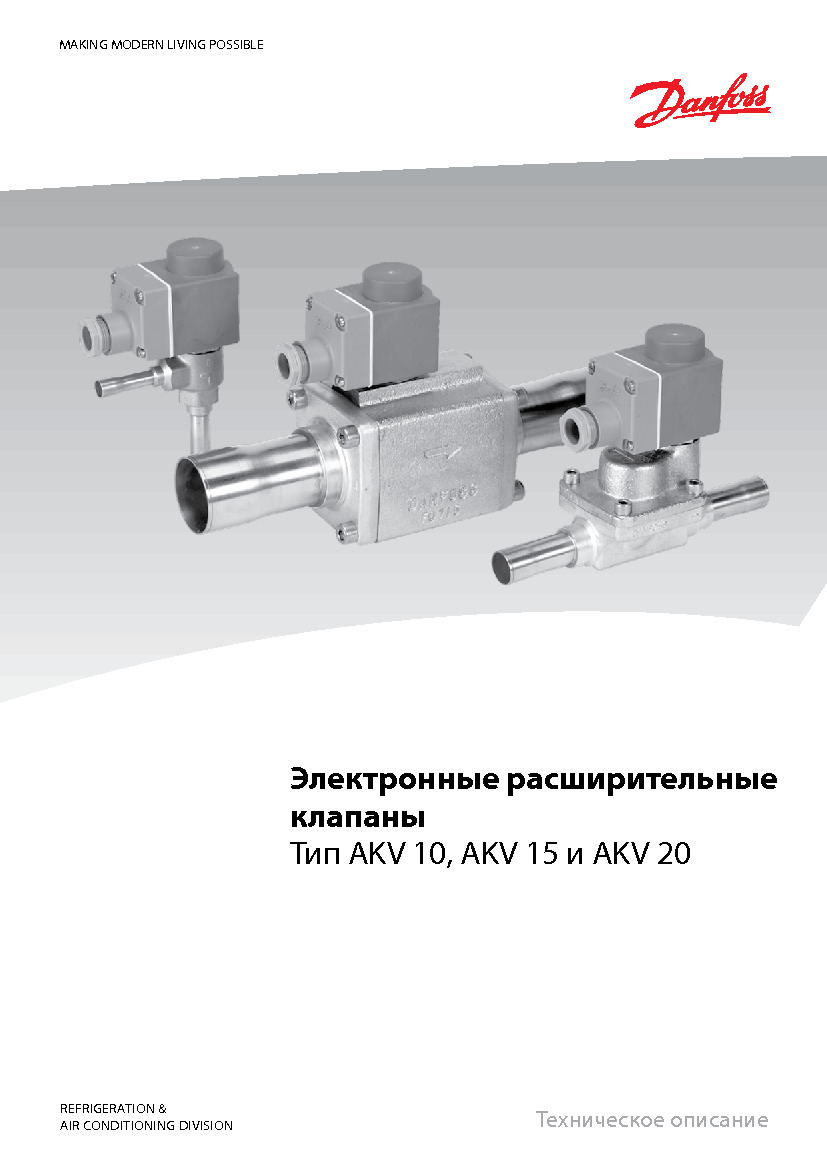 Электронные расширительные клапаны Danfoss AKV 10, AKV 15 и AKV 20