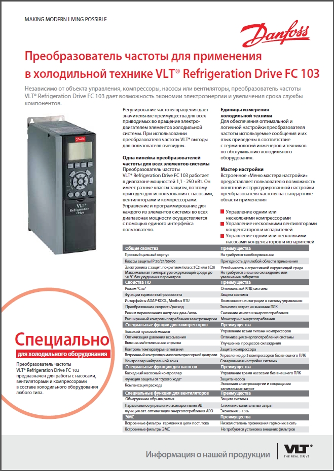 Преобразователь частоты для применения в холодильной технике Danfoss VLT Refrigeration Drive FC 103