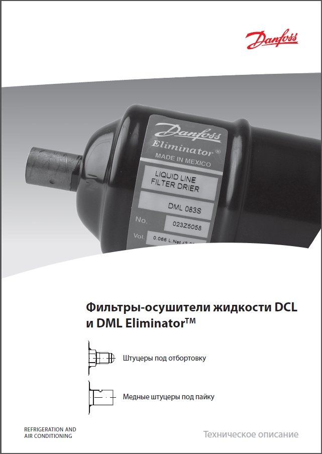 Фильтры-осушители жидкости DCL и DML Eliminator