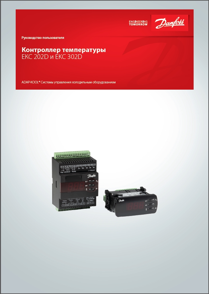 Контролер температури Danfoss EKC 202D та EKC 302D (Посібник користувача)