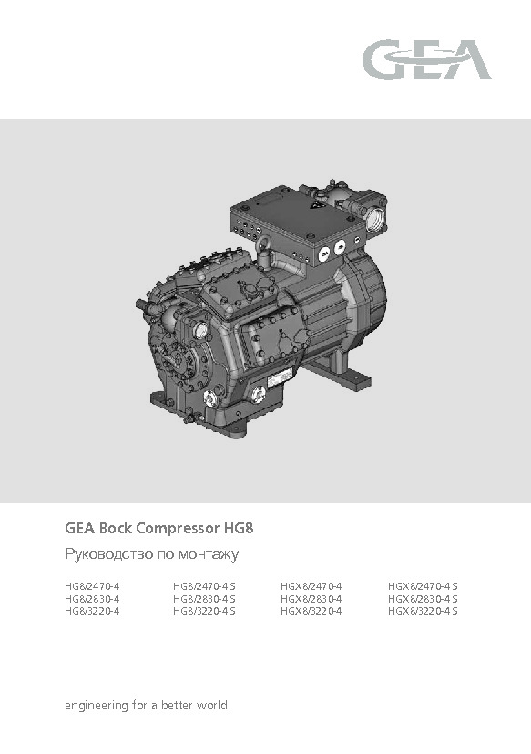 Руководство по монтажу GEA Bock Compressor HG8
