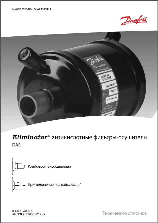 Eliminator - Антикислотные фильтры-осушители Danfoss DAS