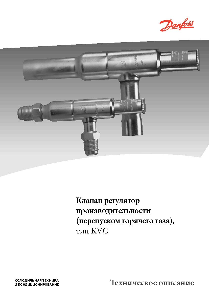 Клапан регулятор производительности (перепуском горячего газа) Danfoss KVC