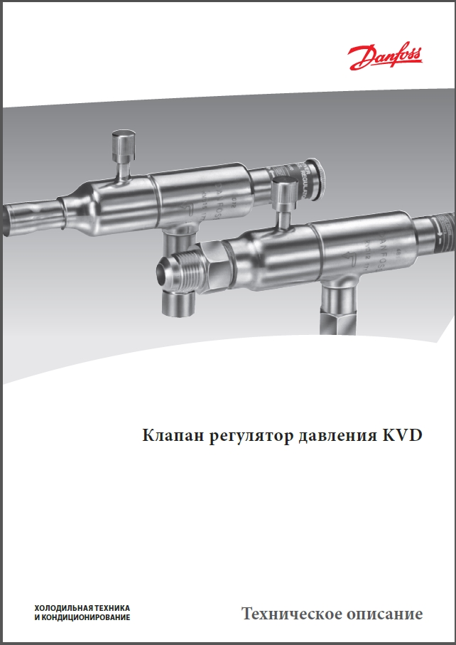 Клапан регулятор давления Danfoss KVD