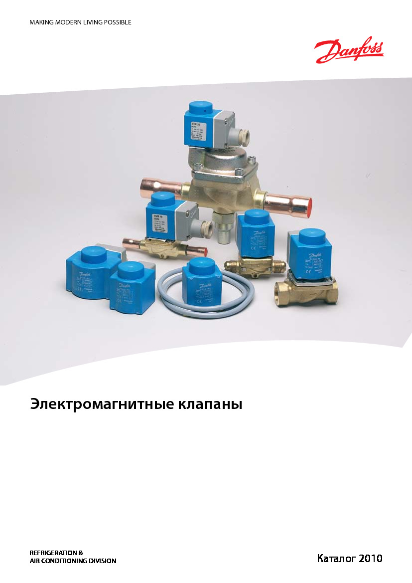 Електромагнітні клапани DANFOSS