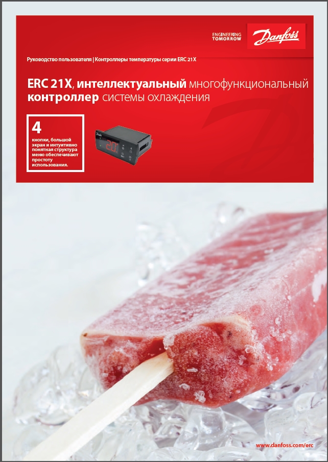 Контролери температури серії Danfoss ERC 21X 