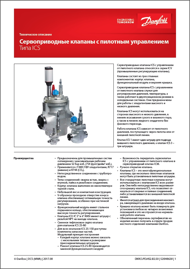 Сервоприводные клапаны с пилотным управлениемьм типа ICS