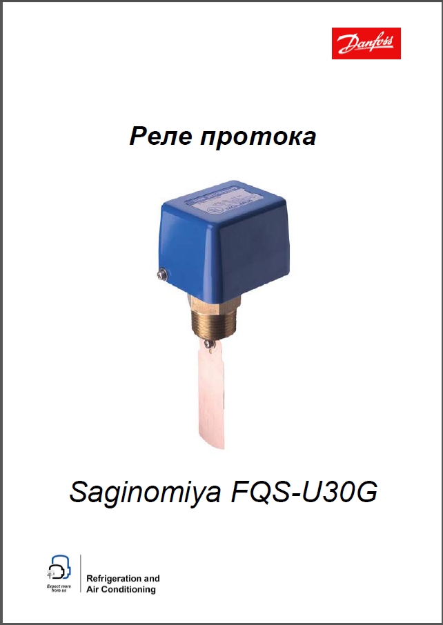 Реле протока DANFOSS Saginomiya FQS-U30G