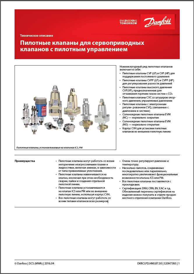 Пилотные клапаны для сервоприводных клапанов с пилотным управлением Danfoss