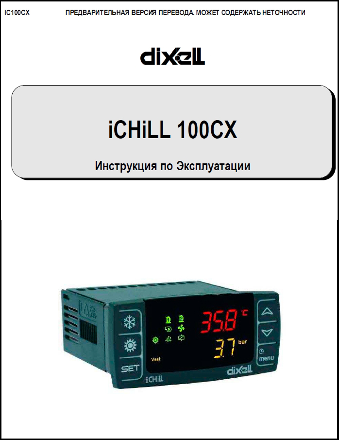 Инструкция Dixell IC100CX
