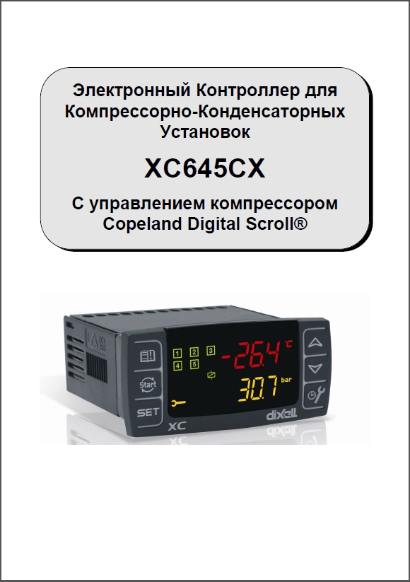 Инструкция по установке и эксплуатации контроллера Dixell XC645CX