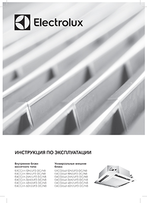 Инструкция с эксплуатации кассетных кондиционеров Electrolux, серия EACC