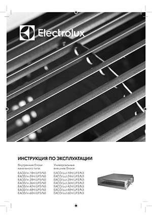 Инструкция по эксплуатации кондиционеров канального типа Electrolux, серия EACD