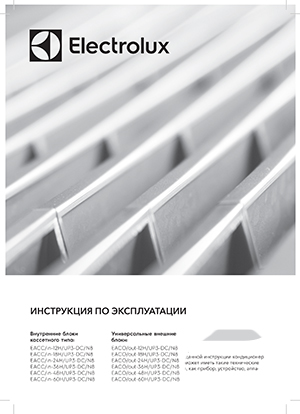 Инструкция с эксплуатации напольно-потолочных кондиционеров Electrolux, серия EACU