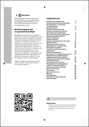 Инструкция по эксплуатации кондиционеров напольно-потолочного типа Electrolux, серия EACU