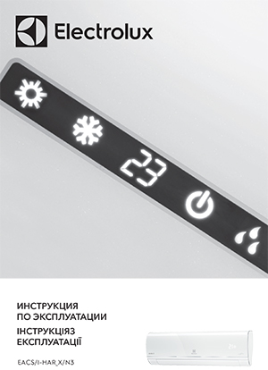 Инструкция с эксплуатации кондиционеров Electrolux, серия «Arctic X» инвертор
