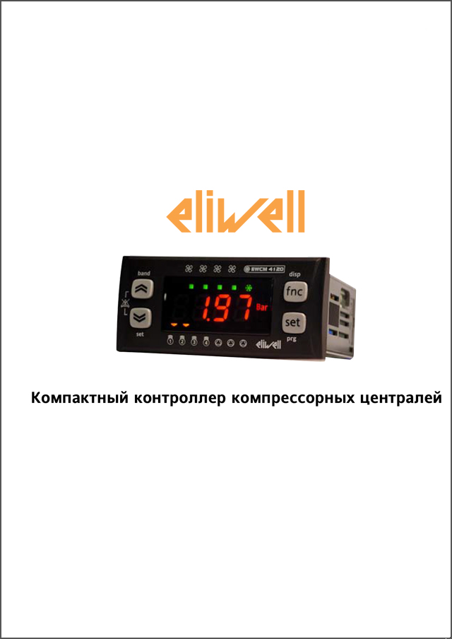 Контроллеры Eliwell серии EWCM 4120-4150-4180 (инструкция по эксплуатации)