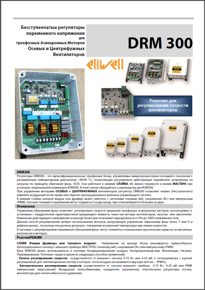 Eliwell DRM300 (Краткое руководство)