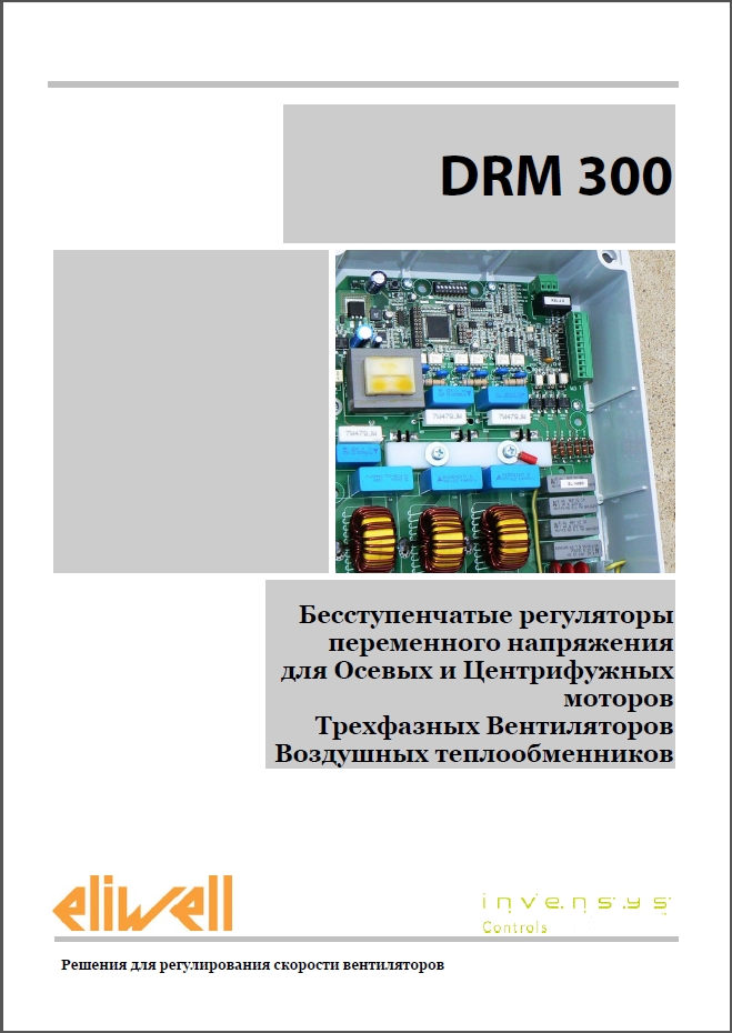 Eliwell серии DRM300 (Инструкция по эксплуатации)