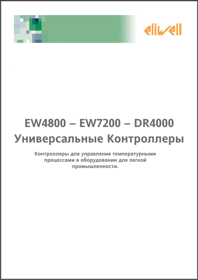 Серии универсальных приборов Eliwell EW4800-EW7200-DR4000 (презентация)