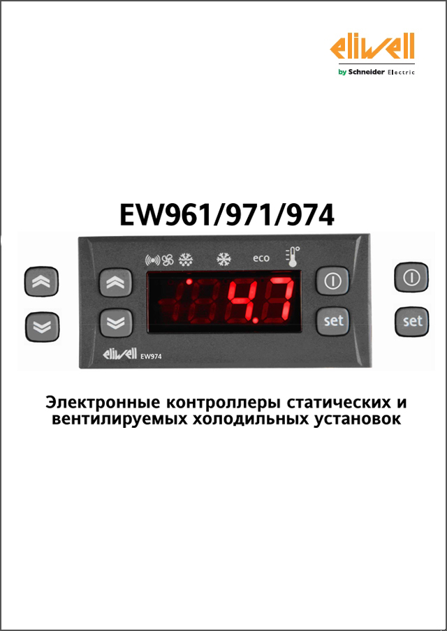 Контроллеры Eliwell серии EW961-971-974 (инструкция по эксплуатации)