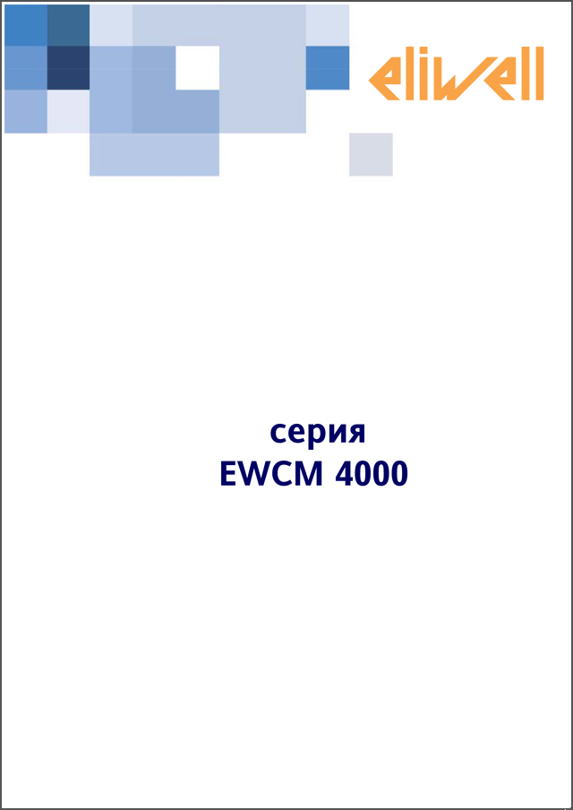 Контроллеры серии EWCM 4000 (презентация)