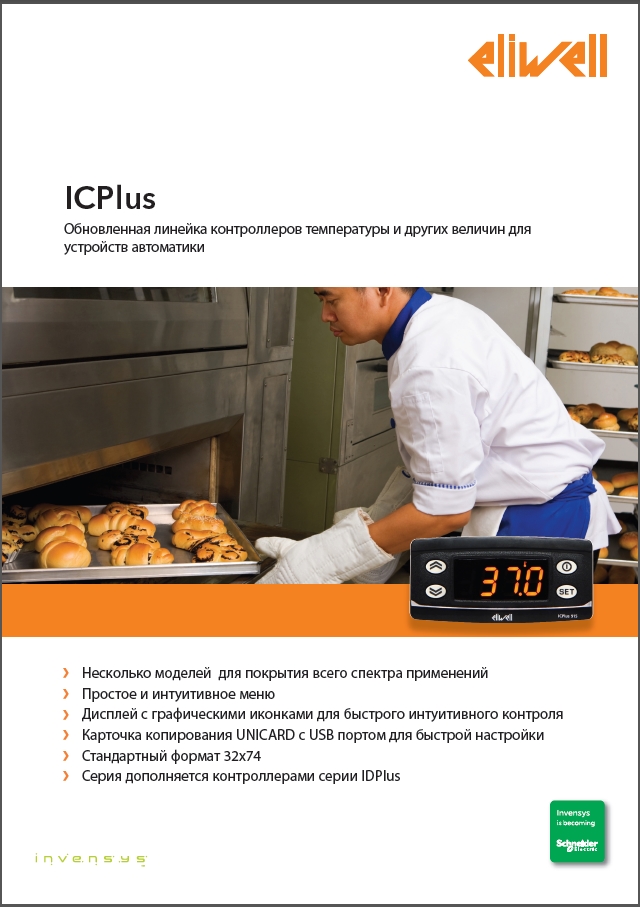 Контроллеры Eliwell серии ICPlus (брошюра)