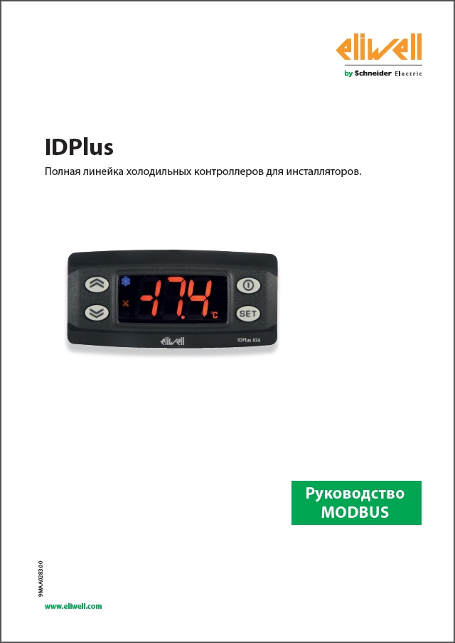 MODBUS для серии IDPlus (руководство по настройке)