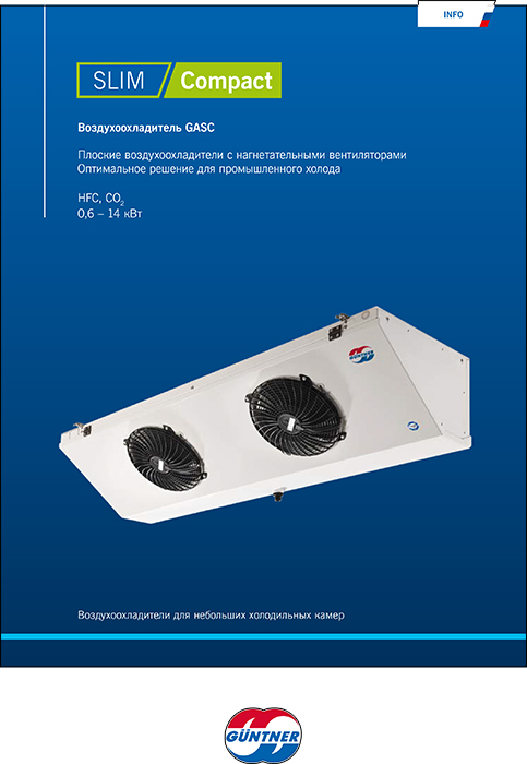 Плоские воздухоохладители Guntner GASC