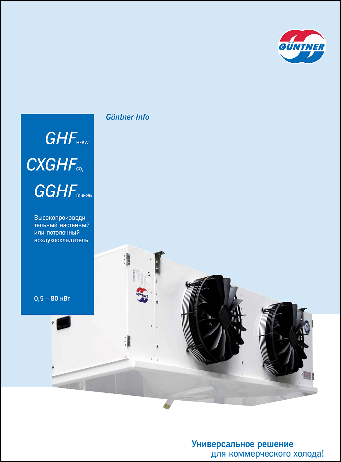Високопродуктивний охолоджувач повітря Guentner GHF
