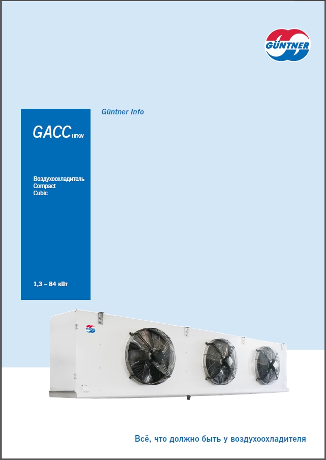 Воздухоохладители Guentner GACC
