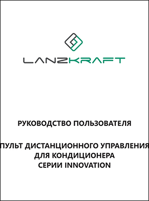 Инструкция по эксплуатации кондиционера Lanzkraft, серия INNOVATION