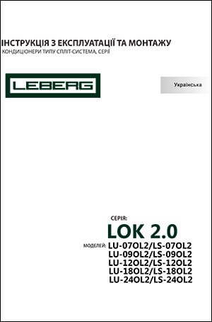 Інструкція з експлуатації та монтажу кондиціонерів Leberg, серія Lok 2.0
