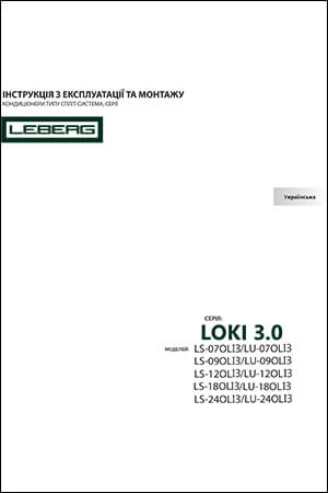 Інструкція з експлуатації та монтажу кондиціонерів Leberg, серія Lok 3.0