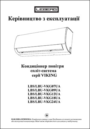 Інструкція з експлуатації та монтажу кондиціонерів Leberg, серія Viking
