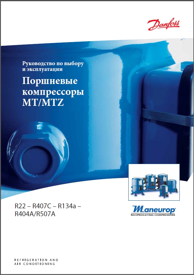 Поршневі компресори Maneurop MTZ (Посібник з вибору та експлуатації)
