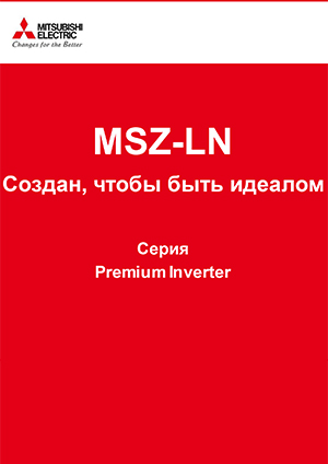 Презентация кондиционеров Mitsubishi Electric Premium Inverter (MSZ-LN)